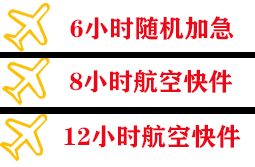 荷花空运公司快递公司,专业空运当天件